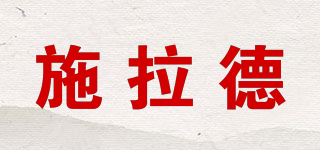 施拉德品牌logo