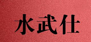 WATERNICS/水武仕品牌logo