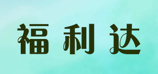 福利達(dá)品牌logo