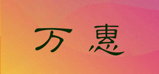 萬惠品牌logo