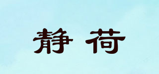 靜荷品牌logo