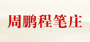 周鵬程筆莊品牌logo