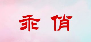 乖俏品牌logo