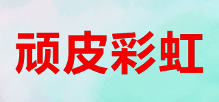 頑皮彩虹品牌logo
