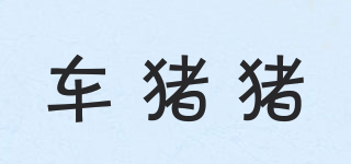 車(chē)豬豬品牌logo