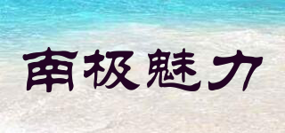 南極魅力品牌logo