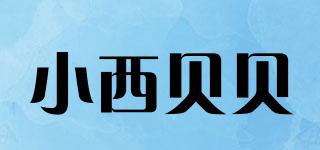 小西貝貝品牌logo