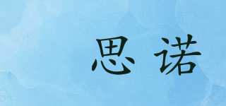 嫚思諾品牌logo