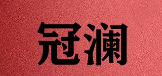 冠瀾品牌logo