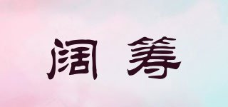 闊籌品牌logo