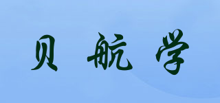 貝航學品牌logo