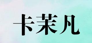 卡茉凡品牌logo