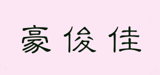 豪俊佳品牌logo