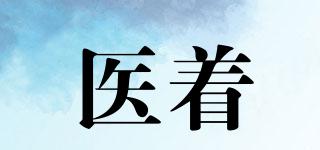 醫(yī)著品牌logo