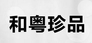 和粵珍品品牌logo