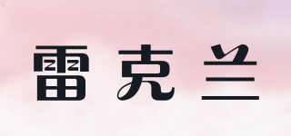 雷克蘭品牌logo