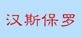 hanspolo/漢斯保羅品牌logo