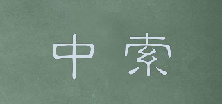 中索品牌logo