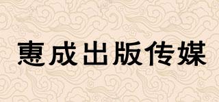 惠成出版?zhèn)髅狡放苐ogo
