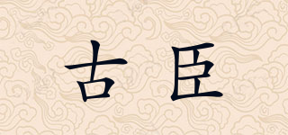 古臣品牌logo