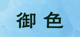 御色品牌logo