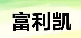 富利凱品牌logo