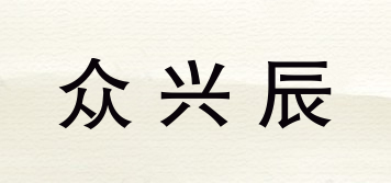 眾興辰品牌logo