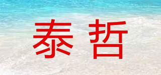 泰哲品牌logo