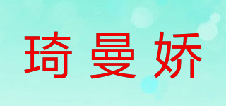 琦曼嬌品牌logo