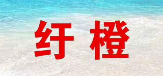 紆橙品牌logo