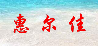 惠爾佳品牌logo