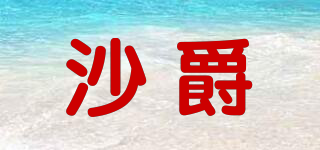 SHARJURE/沙爵品牌logo