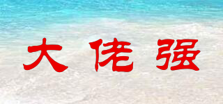 大佬強品牌logo
