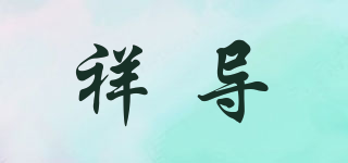 祥導(dǎo)品牌logo