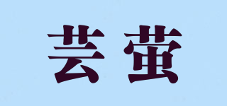 蕓螢品牌logo