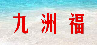九洲福品牌logo