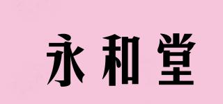 永和堂品牌logo