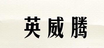 INVT/英威騰品牌logo
