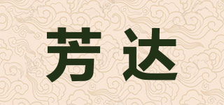 芳達品牌logo