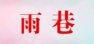 雨巷品牌logo