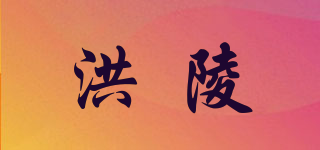 洪陵品牌logo
