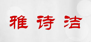 雅詩潔品牌logo