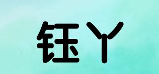 鈺丫品牌logo