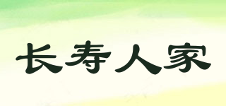 長壽人家品牌logo