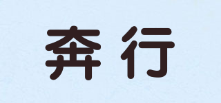 奔行品牌logo