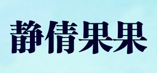 靜倩果果品牌logo