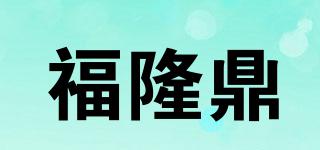 福隆鼎品牌logo
