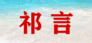 祁言品牌logo