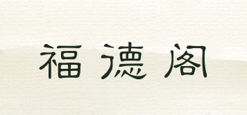 福德閣品牌logo
