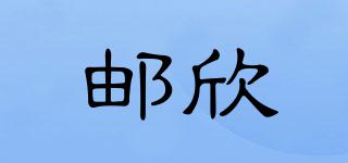 郵欣品牌logo